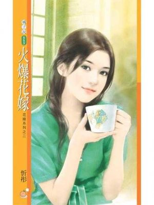 cover image of 火爆花嫁【花嫁系列之二】